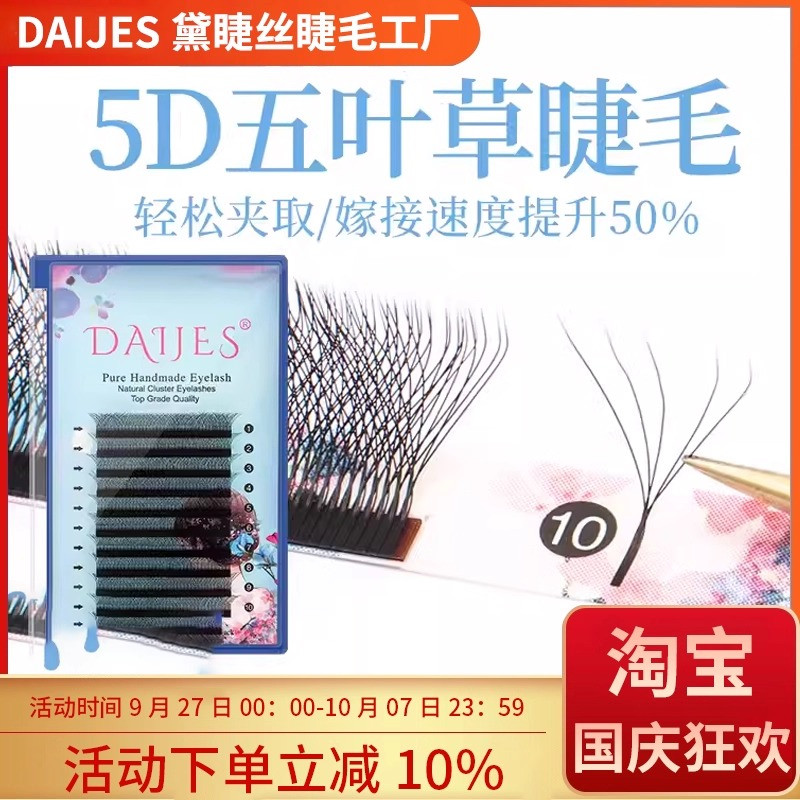 DAIJES/黛睫丝五叶草嫁接睫毛
