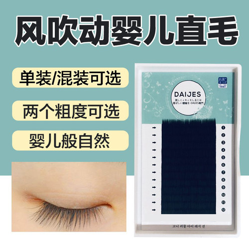 混装婴儿直毛风吹动嫁接睫毛