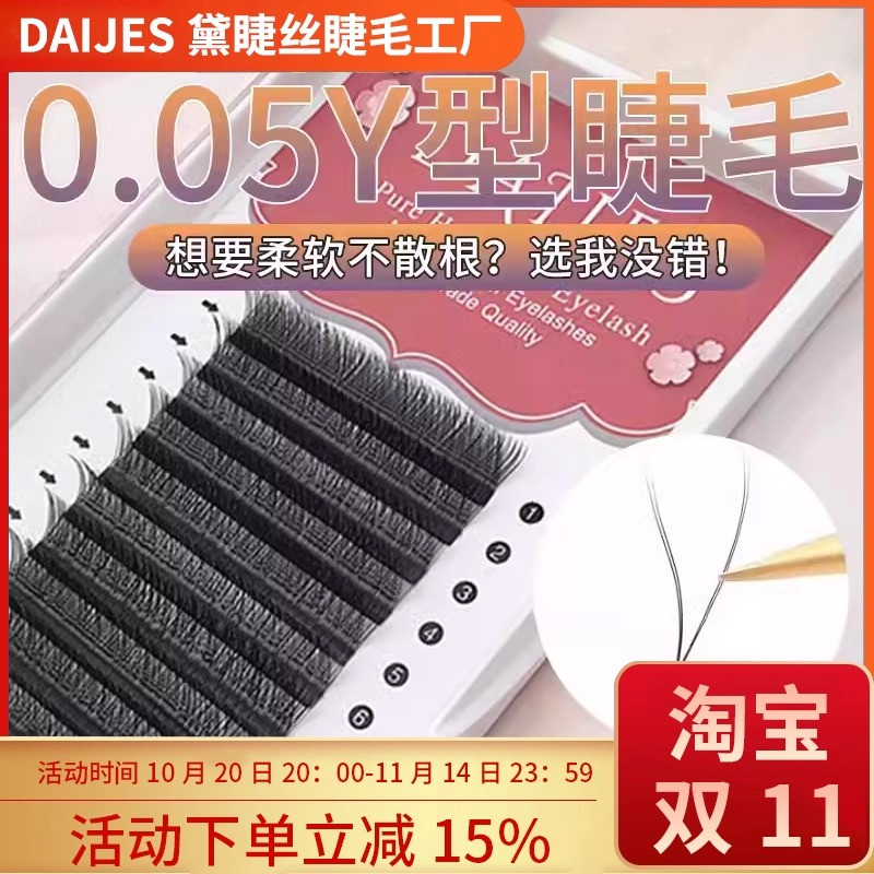 0.05y型睫毛美睫店专用假睫毛