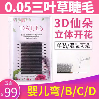 三叶草睫毛美睫店专用超软婴儿弯bcd翘0.05y型嫁接假睫毛混合装