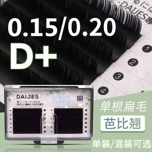 0.15扁毛嫁接睫毛0.2双毛尖