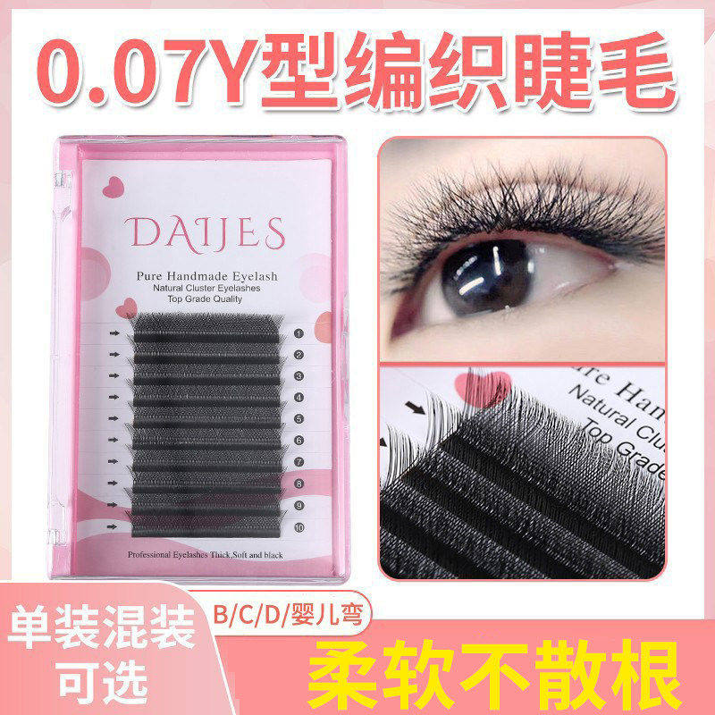 0.07y型嫁接睫毛软毛自然编织