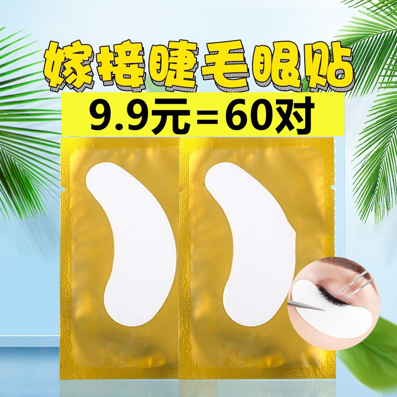 嫁接睫毛眼贴服帖美睫店专用种假睫毛工具垫片隔离卸除假睫毛60对,彩妆/香水/美妆工具,假睫毛辅助工具,淘宝优惠券,粉丝福利购,淘宝优惠卷