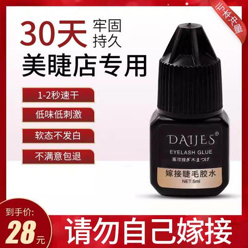 嫁接睫毛胶水美睫店专用