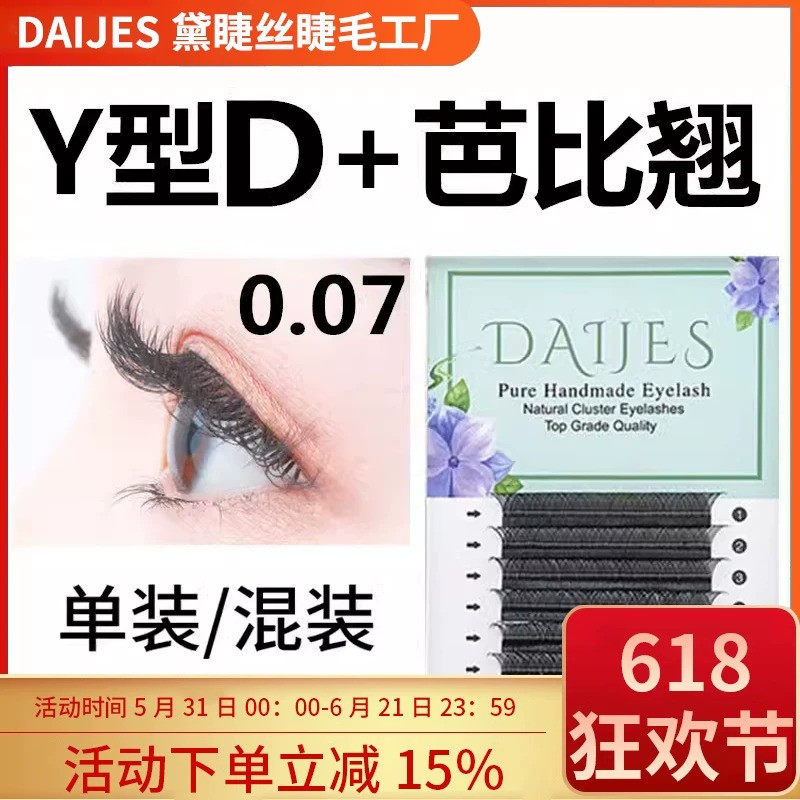 0.07y型嫁接睫毛d芭比翘美睫店专用混合装假睫毛yy睫毛柔软浓密