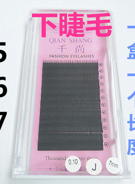 嫁接睫毛下睫毛美睫店美睫师专用假睫毛超柔软自然种植睫毛J5J6J7