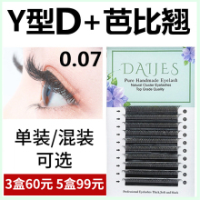 0.07y型嫁接睫毛d 假睫毛yy睫毛柔软浓密 芭比翘美睫店专用混合装