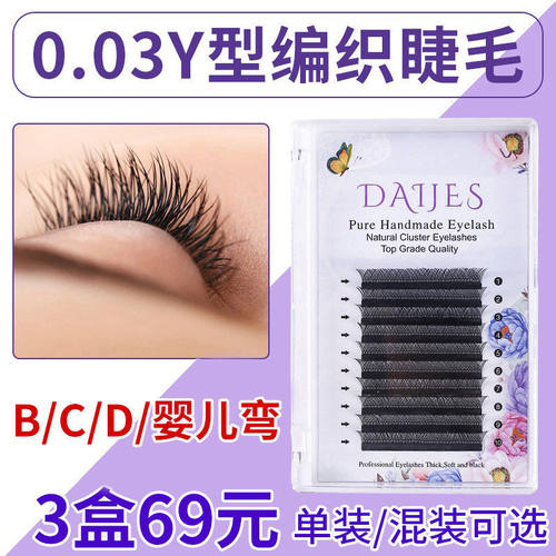 0.03y型嫁接睫毛假睫毛