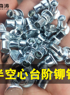 半空心台阶铆钉非标双节