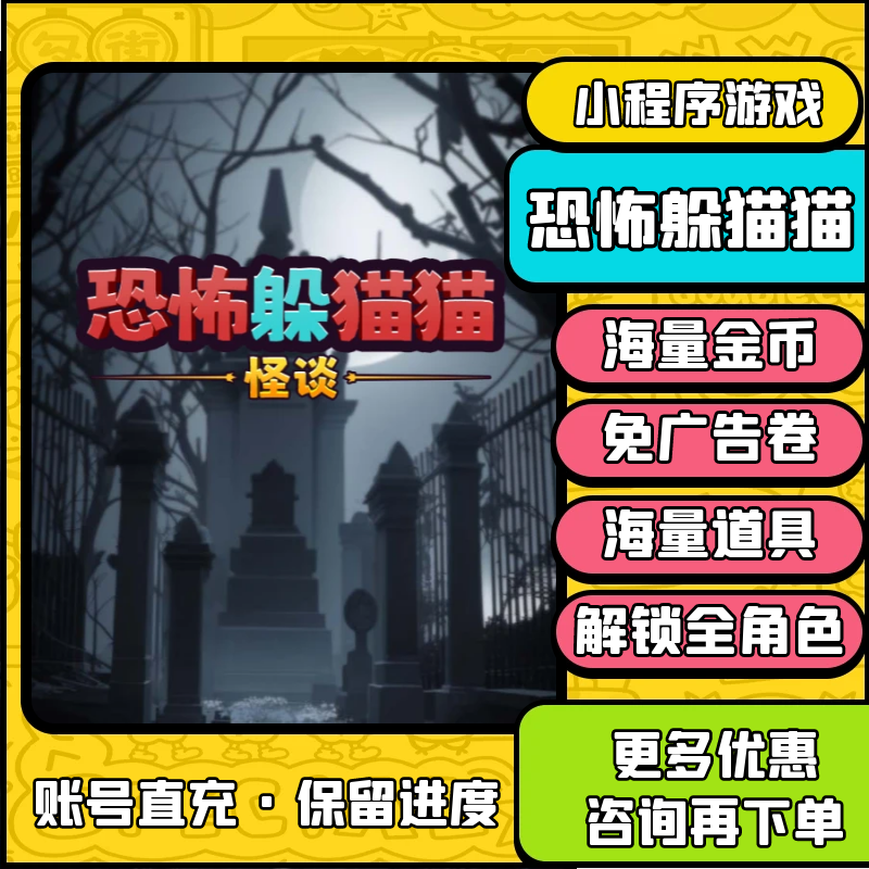 躲猫猫世界 恐怖躲猫猫怪谈 无限金币免广告卷道具角色小程序游戏