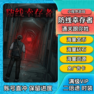 通关跟你姓 防线幸存者 无限金币 钻石 体力免广告道具小程序游戏