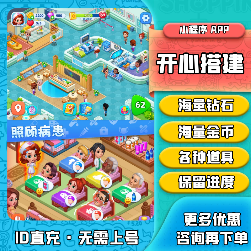 开心搭建 金币钻石爱心道具/无限小游戏/小程序APP/ID直冲/保进度