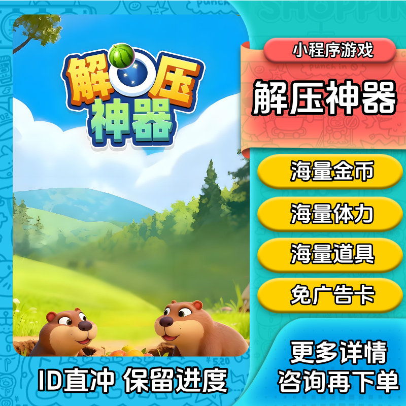 解压神器 水果消消消 海量金币 道具 体力小 程序小游戏 保留进度,电玩/配件/游戏/攻略,STEAM,淘宝优惠券,粉丝福利购,淘宝优惠卷
