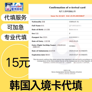 韩国电子入境卡申报韩国签证可办理加急30分钟韩国入境卡代填