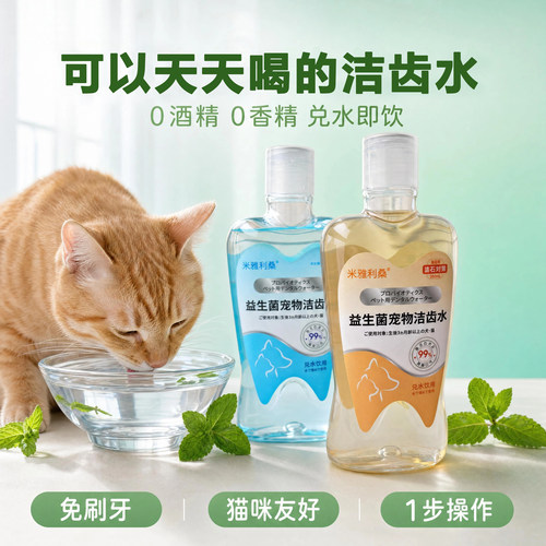 猫咪洁齿水益生菌防牙垢除口臭