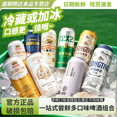 青岛白啤燕京原浆麒麟一番榨双合盛胖东来啤酒500ml*12罐精酿啤酒