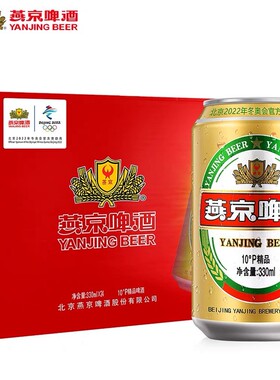 燕京啤酒10度精品啤酒 330ml*24罐 整箱装燕京金罐啤酒京津冀包邮