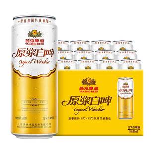 燕京啤酒原浆白啤含浓郁丁花香气精酿12度啤酒500ml*12罐