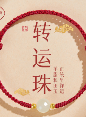 本命年红色手绳女生新款红绳和田玉手链编织手绳情侣款礼物