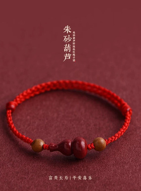 福禄双全朱砂葫芦红绳手链男女桃木好运珠本命年平安编织手绳手饰
