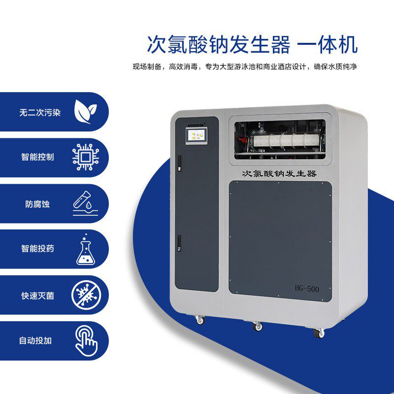 次氯酸钠发生一体机水处理器电解设备全自动投盐出氯泳池消杀