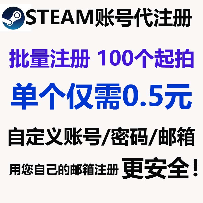 steam账户代注册批量中国阿根廷土耳其俄罗斯美国用您的邮箱注册