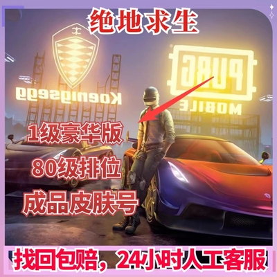 绝地求生账号吃鸡pubg账户购买80级500级成品皮肤号竞技排位号