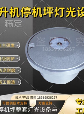 停机坪边界灯泛光照明灯嵌入式瞄准点灯直升机接地和离地区灯TLOF