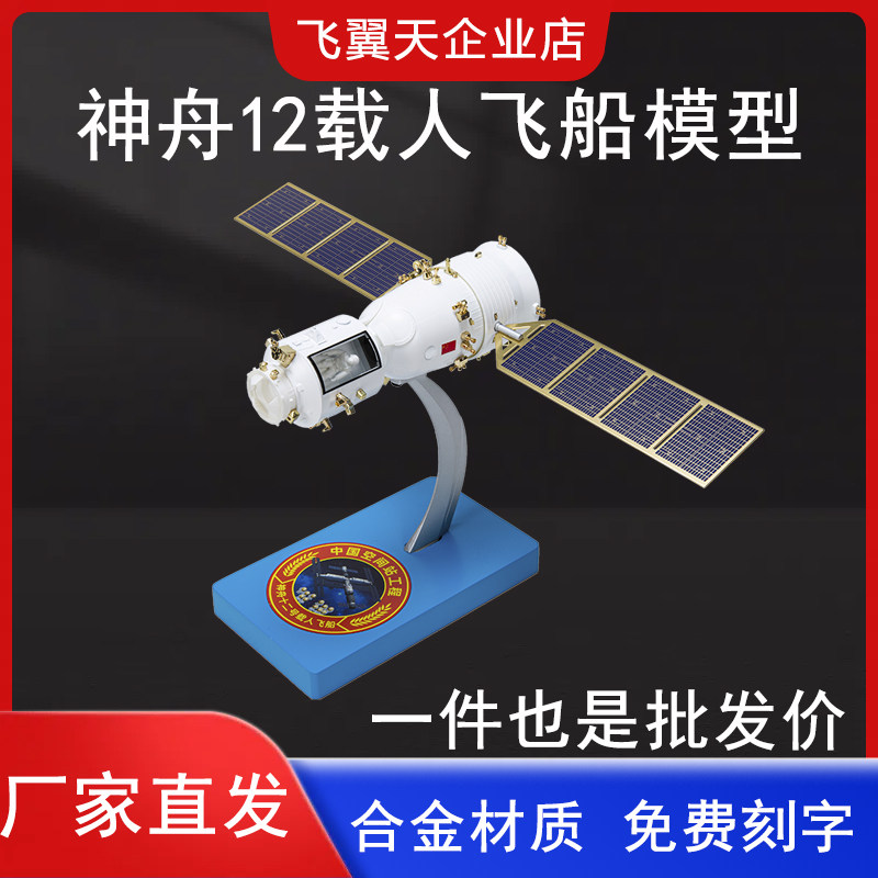 1:50神舟十二号模型成品仿真合金航天飞机神舟12号载人飞船摆件