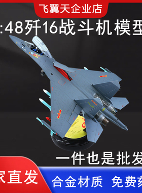 1:48歼16飞机模型合金仿真J16战斗机航模成品收藏摆件纪念礼品