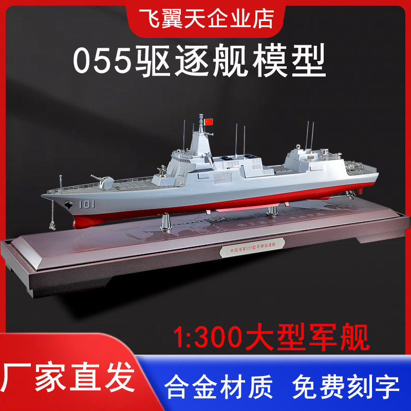 055驱逐舰模型1:300大型军舰/航母