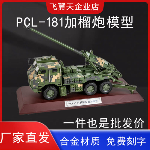 1:32PCL-181车载加榴炮模型新型卡车155毫米车载火炮仿真摆件收藏