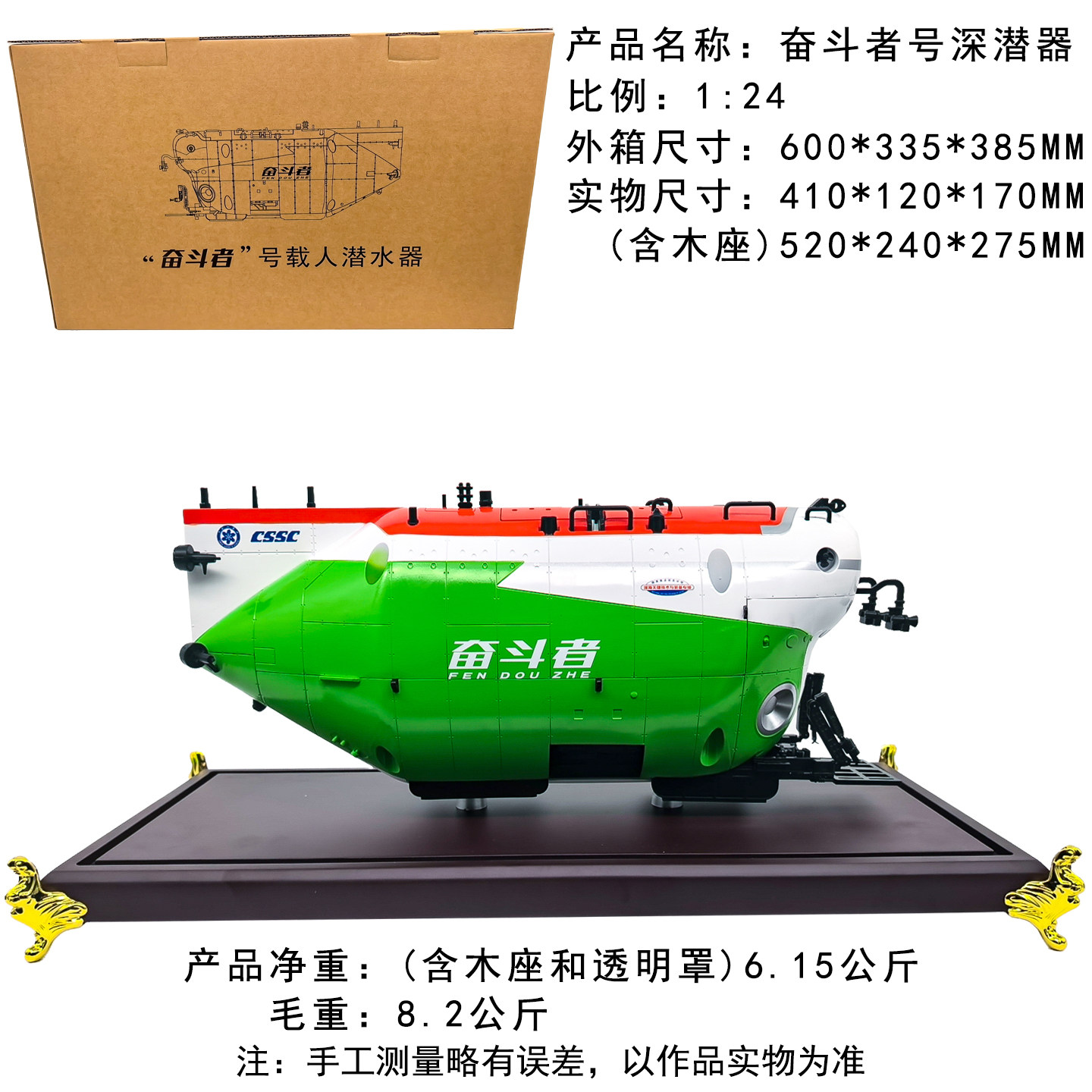 1：24奋斗者号深潜器舰船模型静态模型高精度军事模型船只模型