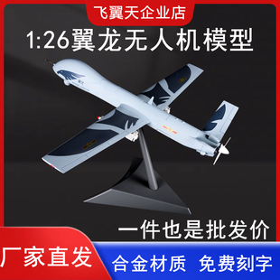翼龙无人机飞机模型1:26中国侦察机静态合金摆件成品送战友男友