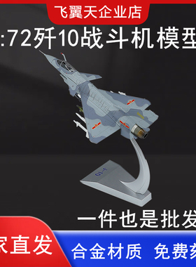 1:72歼10飞机模型合金静态歼十表演机国产J10战斗机仿真军事摆件