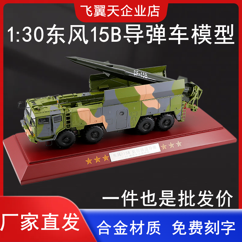 1:30东风15B导弹发射车模型合金 仿真DF-15B弹道导弹军事摆件成品 玩具/童车/益智/积木/模型 坦克/军事战车 原图主图