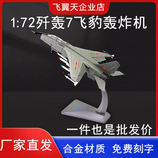 1:72中航工业歼轰7飞机模型合金仿真飞豹歼击轰炸机军事航空航模