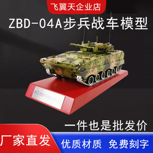 ZBD-04A135步战车仿真模型