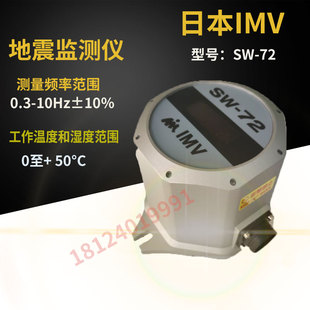 原装进口日本IMV紧凑防水高精度地震仪SW-72地震监测仪内置传感器