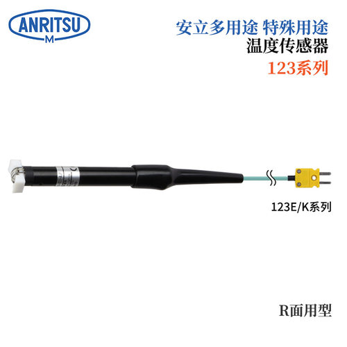 日本ANRITSU安立计器特殊用途温度传感器123E-φ50-TC1-ASP ANP