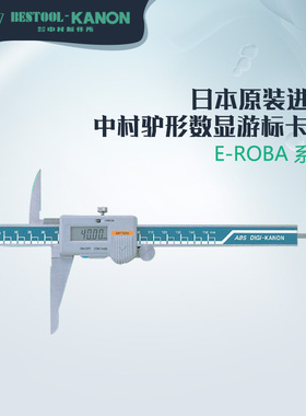 日本原装进口KANON中村驴形数显游标卡尺E-ROBA15B/E-ROBA20B