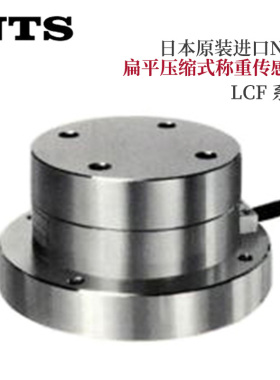 日本原装进口NTS扁平压缩式称重传感器LCF-500N/1KN/2KN/3KN