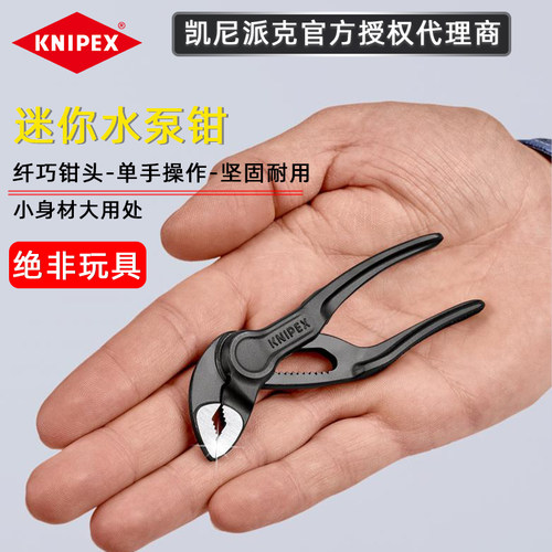 KNIPEX袖珍水泵钳4寸凯尼派克迷你钳子德国原装进口8700100管子钳