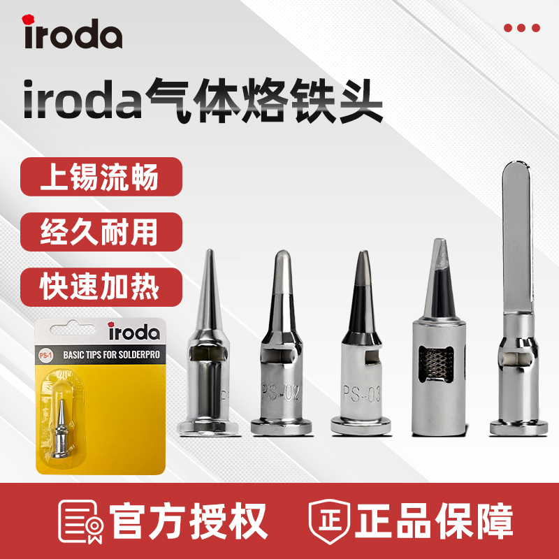 台湾进口爱烙达IRODA烙铁头T-01/S-01替换头配件气体烙铁一字焊头