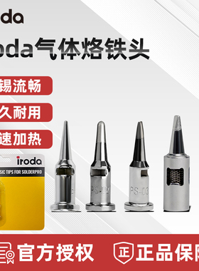 台湾进口爱烙达IRODA烙铁头T-01/S-01替换头配件气体烙铁一字焊头