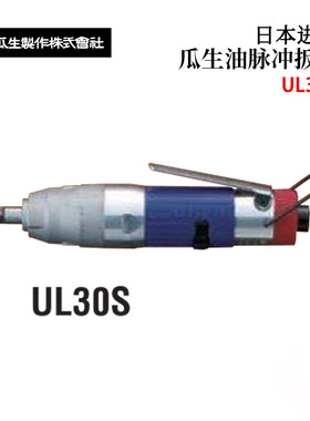 日本进口URYU瓜生油脉冲扳手UL30S 40S 50S 60S 70S系列