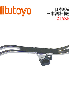 日本原装进口三丰测杆提升杆21AZB149系列 F S型