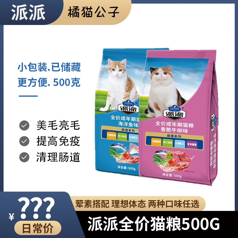 派派猫粮成猫粮鲜肉全阶流浪猫野猫小包500g猫粮海洋鱼牛柳味10kg