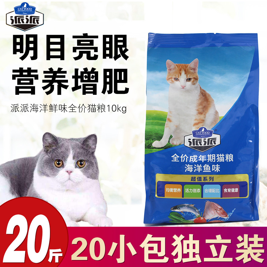 派派深海鱼猫粮增肥发腮天然粮10kg流浪幼猫成猫通用型20斤装猫饭_虎窝淘