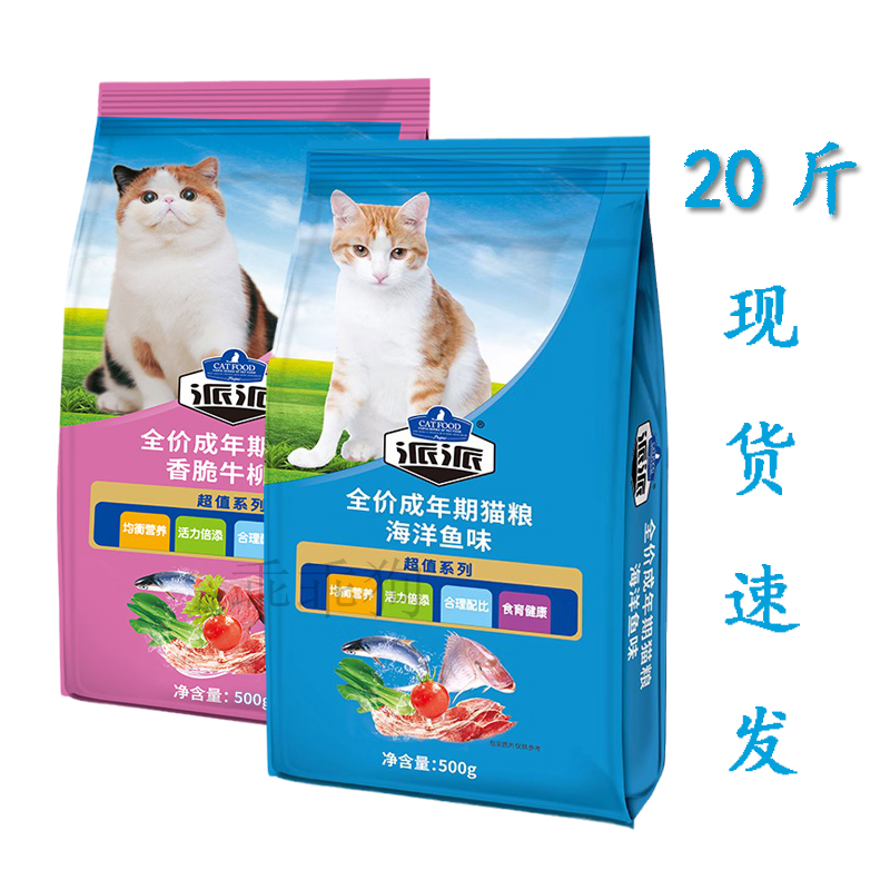 派派猫粮500g*5包海洋鱼味香脆牛柳肉味猫天然挑食猫流浪主20袋10